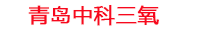 安康工厂化水产养殖设备_安康水产养殖池设备厂家_安康高密度水产养殖设备_安康水产养殖增氧机_中科三氧水产养殖臭氧机厂家